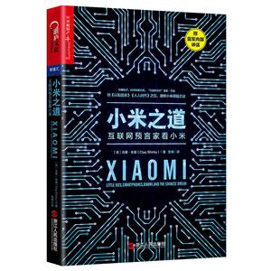 小米之道:互联网预言家看小米:smartphones, Xiaomi, and the Chinese dream