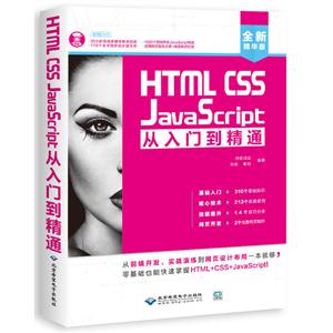 HTML CSS Java Script从入门到精通
