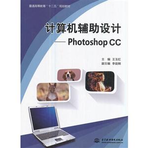 计算机辅助设计-Photoshop CC