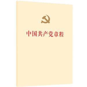 中国共产党章程(网络本)