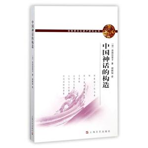 非物质文化遗产研究丛书:中国神话的构造