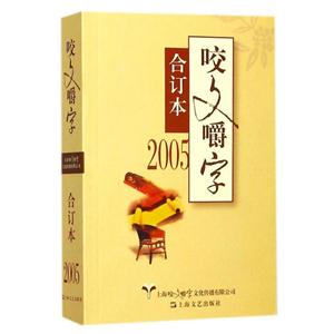 汉语-语法分析:2005年《咬文嚼字》合订本