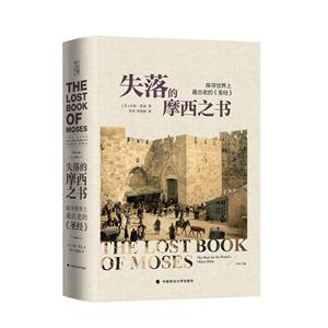 失落的摩西之书-探寻世界上最古老的《圣经》
