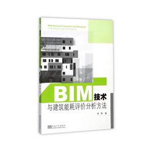 BIM技术与建筑能耗评价分析方法