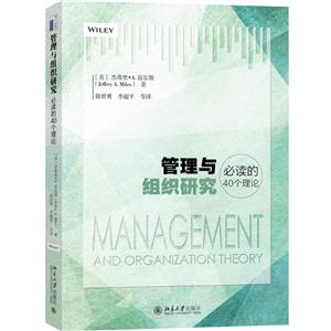 管理与组织研究必读的40个理论