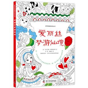 愛(ài)麗絲夢(mèng)游仙境-獨(dú)創(chuàng)涂色海報(bào),隨書(shū)贈(zèng)送