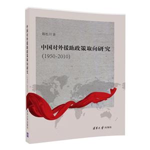 950-2010-中国对外援助政策取向研究"
