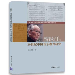 贺绿汀与20世纪中国音乐教育研究