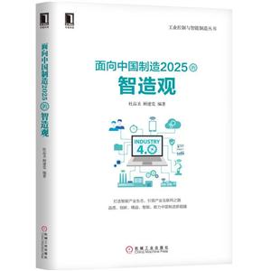 面向中国制造2025智造观