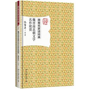 魏晉南北朝文學名作欣賞-跟著名家讀經典