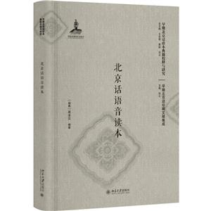 北京话语音读本