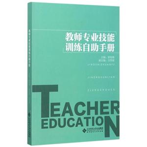 教师专业技能训练自助手册
