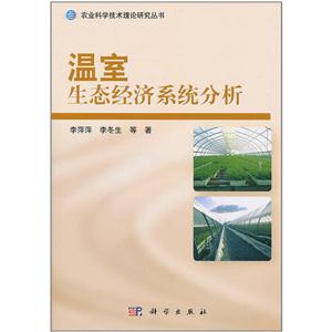 农业科学技术理论研究丛书:温室生态经济系统分析