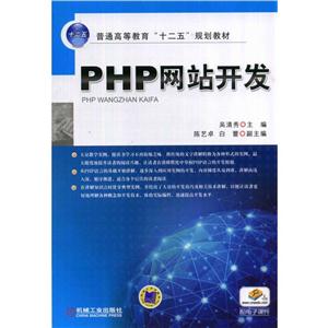 PHP网站开发(普通高等教育“十二五”规划教材)