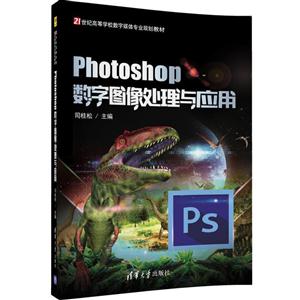Photoshop数字图像处理与应用