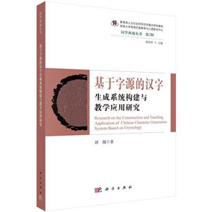 基于字源的汉字 生成系统构建与教学应用研究
