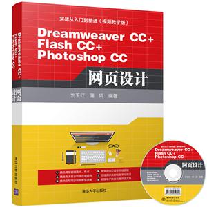 DreamweaverCC+ Flash+CC photoshopCC 网页设计