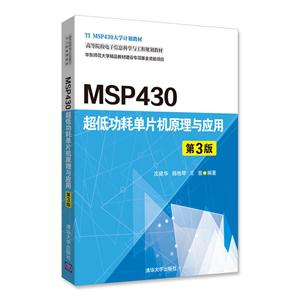MSP430超低功耗单片机原理与应用(第三版)