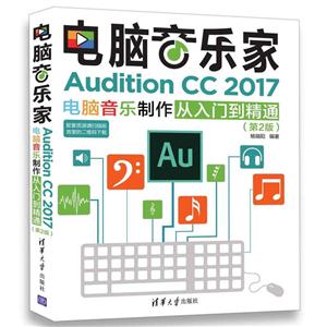 电脑音乐家AuditionCC2017电脑音乐制作从入门到精通(第2版)