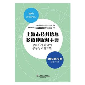 上海市公共信息多语种服务手册