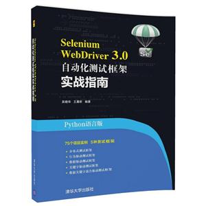 Selenium WebDriver 3.0 自动化测试框架实战指南