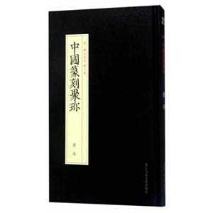 黄易-中国篆刻聚珍-第二辑名家印 第八卷