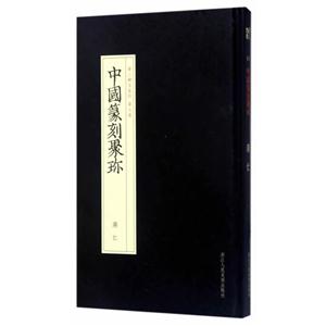 蒋仁-中国篆刻聚珍-第二辑名家印 第七卷