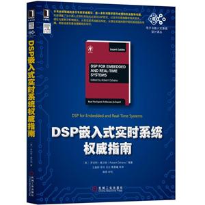 DSP嵌入式实时系统权威指南
