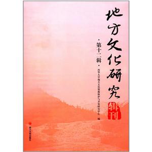 地方文化研究辑刊(第十二辑)