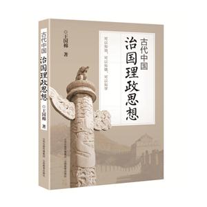 古代中国治国理政思想