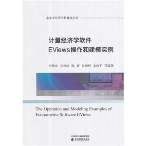 计量经济学软件EViews操作和建模实例