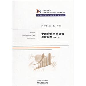016-中国财税网络舆情年度报告"