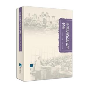 中国近现代教科书史论