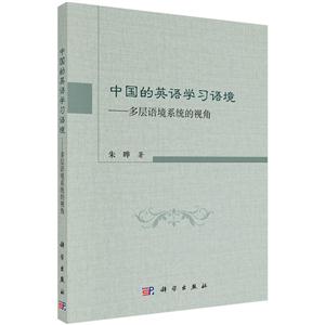 中国的英语学习语境-多层语境系统的视角