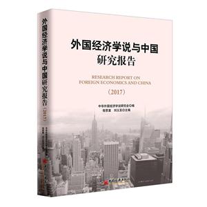 017-外国经济学说与中国研究报告"