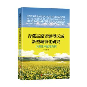 青藏高原资源型区域新型城镇化研究-以柴达木盆地为例