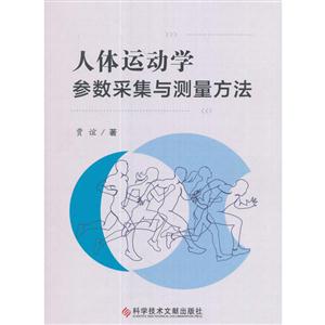 人体运动学参数采集与测量方法