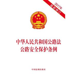 中华人民共和国公路法 公路安全保护条例-2017年最新修订
