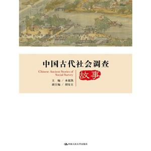 中国古代社会调查故事
