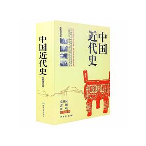 中国近代史:全二册