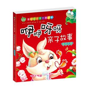 嬰幼兒大字大圖故事:咿咿呀呀親子故事·藍(lán)寶石卷