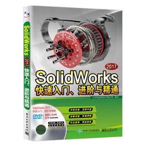 SolidWorks 2017快速入门、进阶与精通(配全程视频教程)