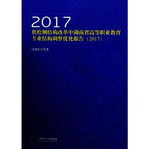 供给侧结构改革中湖南省高等职业教育专业结构调整优化报告(2017)