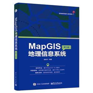 MapGIS 地理信息系统-(第3版)