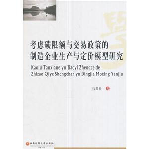 考虑炭限额与交易政策的制造企业生产与定价模型研究