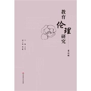 教育伦理研究-第四辑