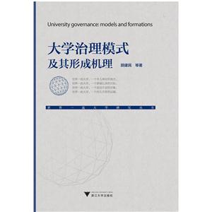 大学治理模式及其形成机理