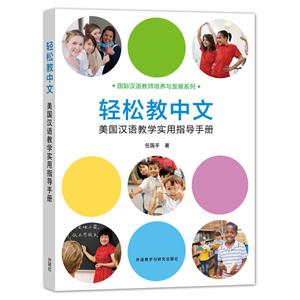 轻松教中文-美国汉语教学实用指导手册