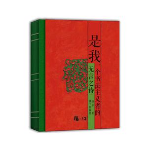 是我-一个书法主义者的无言之诗