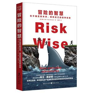 冒險的智慧-在不確定的未來.保持自己的競爭優勢